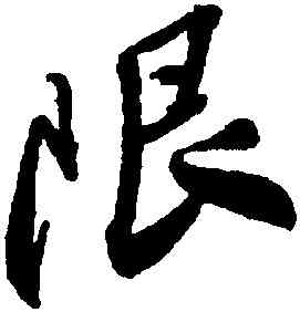限,王鐸,書法字典